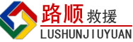 桃江道路救援